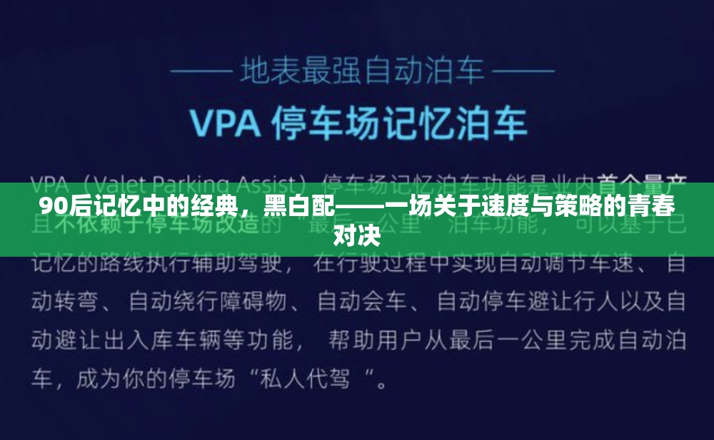 90后青春記憶，黑白配——速度與策略的青春對(duì)決