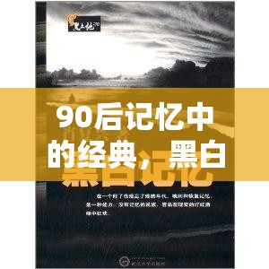 90后青春記憶，黑白配——速度與策略的青春對(duì)決
