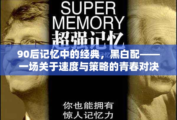 90后青春記憶，黑白配——速度與策略的青春對(duì)決