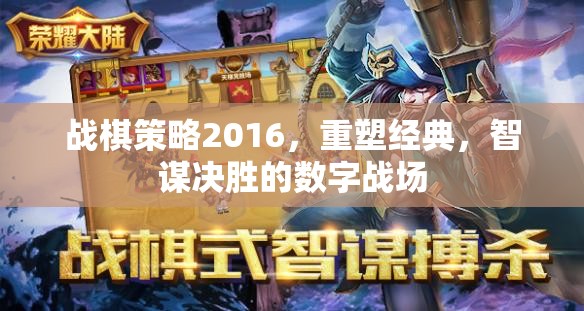 重塑經(jīng)典，2016戰(zhàn)棋策略，智謀決勝的數(shù)字戰(zhàn)場(chǎng)