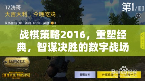重塑經(jīng)典，2016戰(zhàn)棋策略，智謀決勝的數(shù)字戰(zhàn)場(chǎng)