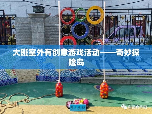 大班室外創(chuàng)意游戲，奇妙探險島的冒險之旅