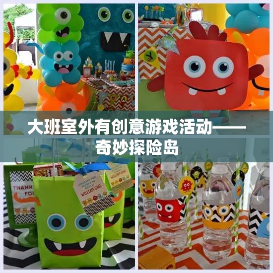 大班室外創(chuàng)意游戲，奇妙探險島的冒險之旅