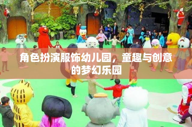 童趣與創(chuàng)意的夢幻樂園，幼兒園角色扮演服飾