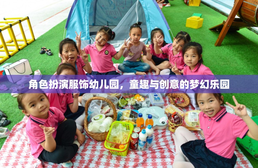 童趣與創(chuàng)意的夢幻樂園，幼兒園角色扮演服飾