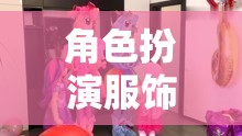 童趣與創(chuàng)意的夢幻樂園，幼兒園角色扮演服飾