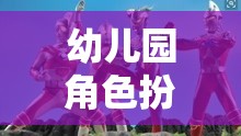 小小奧特曼守護(hù)者，幼兒園角色扮演游戲中的英雄之旅