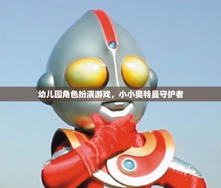 小小奧特曼守護(hù)者，幼兒園角色扮演游戲中的英雄之旅