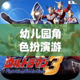 小小奧特曼守護(hù)者，幼兒園角色扮演游戲中的英雄之旅