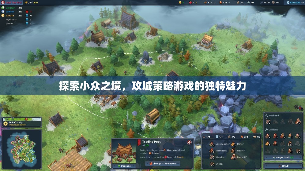 探索小眾之境，攻城策略游戲的獨(dú)特魅力