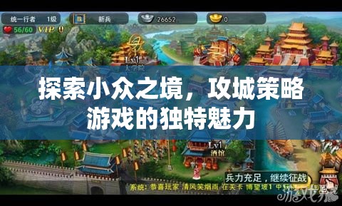 探索小眾之境，攻城策略游戲的獨(dú)特魅力