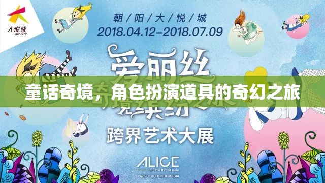 童話奇境，角色扮演道具的奇幻之旅