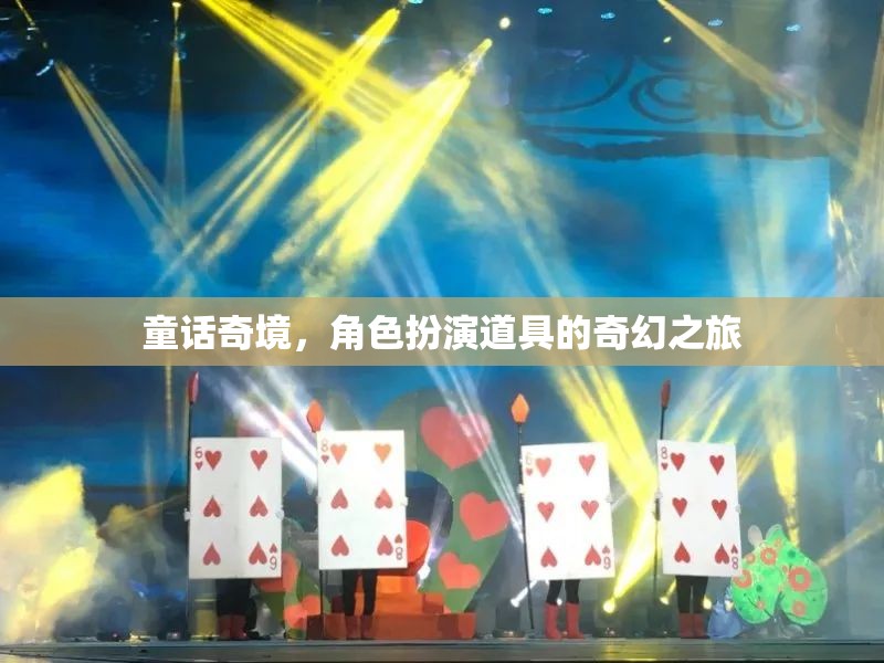 童話奇境，角色扮演道具的奇幻之旅