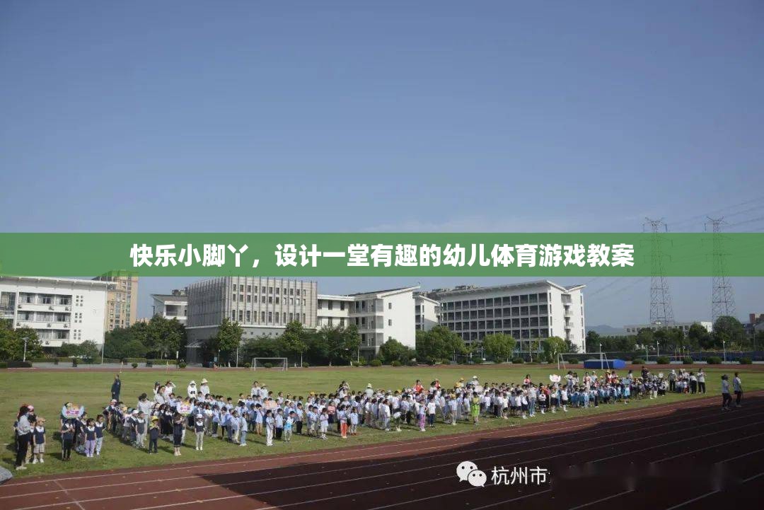 快樂小腳丫，設(shè)計(jì)一堂寓教于樂的幼兒體育游戲教案  第1張