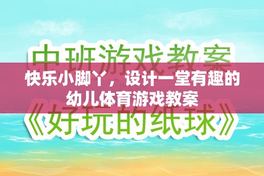 快樂小腳丫，設(shè)計(jì)一堂寓教于樂的幼兒體育游戲教案  第2張