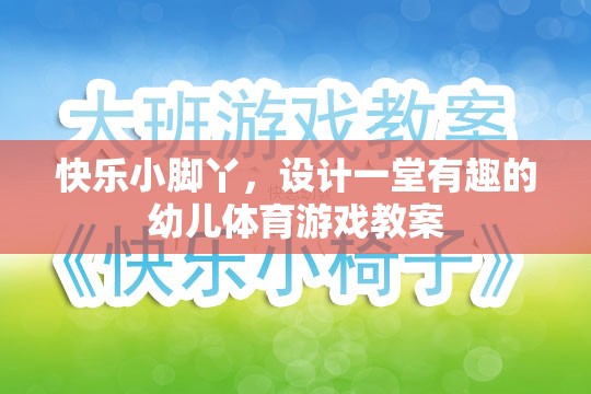 快樂小腳丫，設(shè)計(jì)一堂寓教于樂的幼兒體育游戲教案  第3張