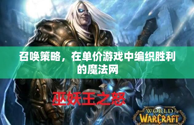 召喚策略，編織勝利的魔法網(wǎng)于單價游戲之中