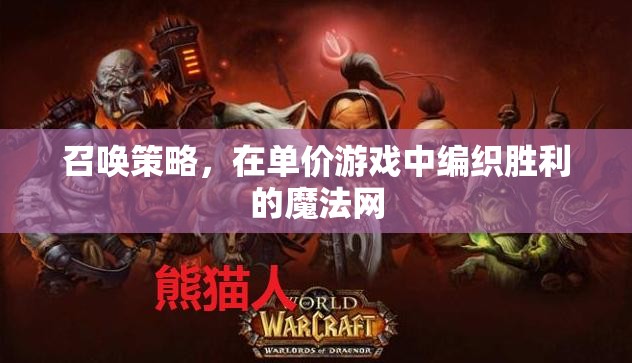 召喚策略，編織勝利的魔法網(wǎng)于單價游戲之中
