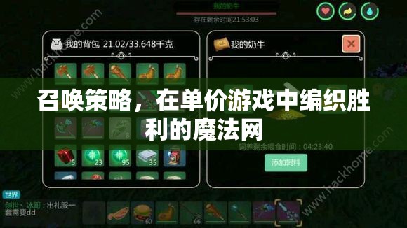 召喚策略，編織勝利的魔法網(wǎng)于單價游戲之中