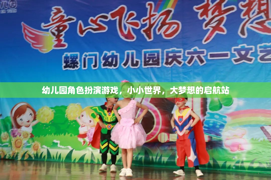 小小世界，大夢想的啟航站，幼兒園角色扮演游戲的力量