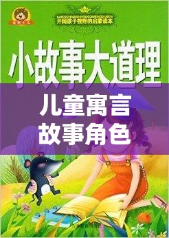 兒童寓言故事，奇幻之旅的啟航
