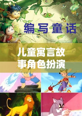 兒童寓言故事，奇幻之旅的啟航