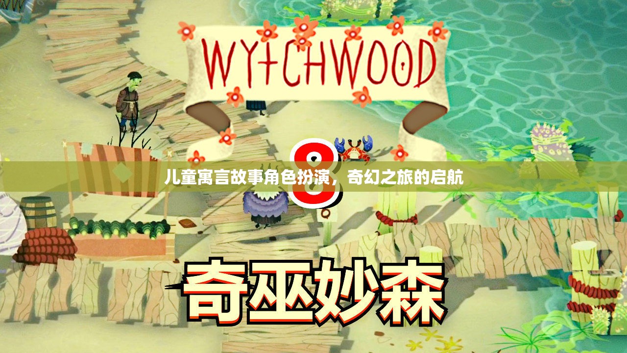兒童寓言故事，奇幻之旅的啟航