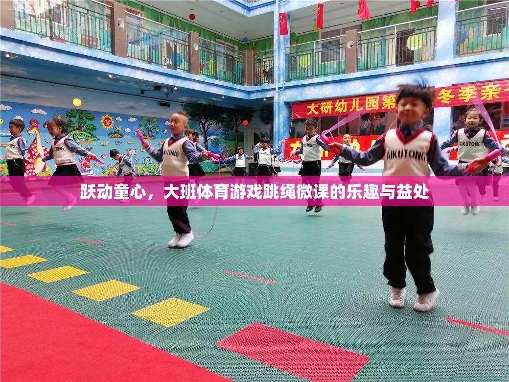 躍動童心大班體育游戲，跳繩微課的樂趣與益處