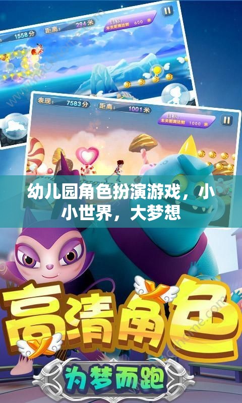 小小世界，大夢想，幼兒園角色扮演游戲激發(fā)孩子無限潛能