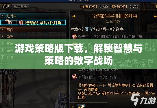 解鎖智慧與策略的數(shù)字戰(zhàn)場(chǎng)，游戲策略版下載指南