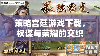 權(quán)謀與榮耀，策略宮廷游戲下載的精彩世界