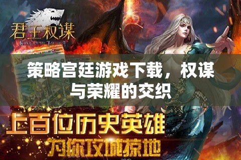 權(quán)謀與榮耀，策略宮廷游戲下載的精彩世界