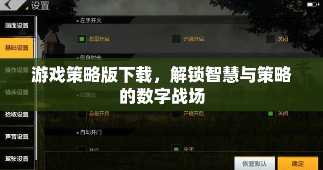 解鎖智慧與策略的數(shù)字戰(zhàn)場(chǎng)，游戲策略版下載指南