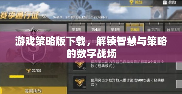 解鎖智慧與策略的數(shù)字戰(zhàn)場(chǎng)，游戲策略版下載指南