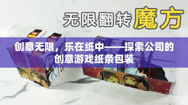 創(chuàng)意紙條包裝，探索公司中的無限樂趣