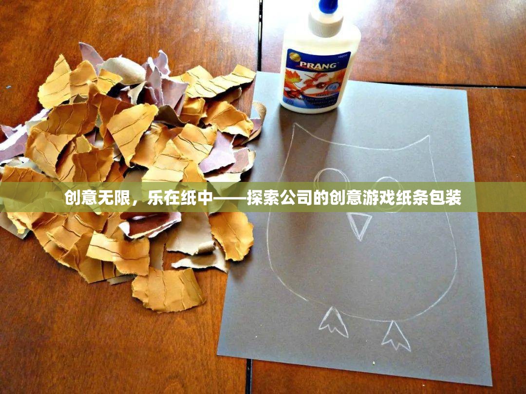 創(chuàng)意紙條包裝，探索公司中的無限樂趣