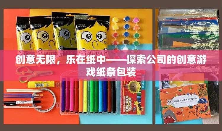 創(chuàng)意紙條包裝，探索公司中的無限樂趣