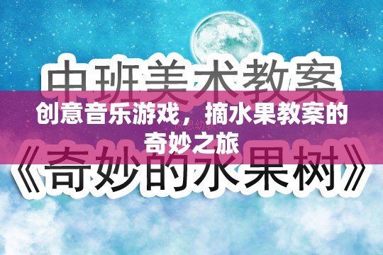 創(chuàng)意音樂(lè)之旅，摘果游戲教案的奇妙融合