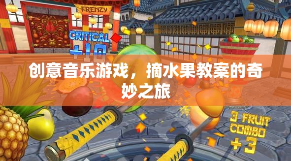 創(chuàng)意音樂(lè)之旅，摘果游戲教案的奇妙融合