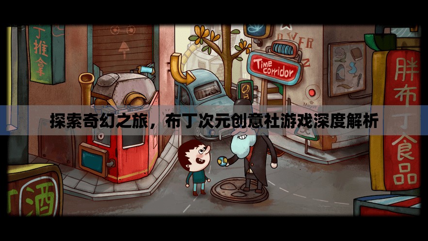 布丁次元創(chuàng)意社，探索奇幻之旅的深度解析