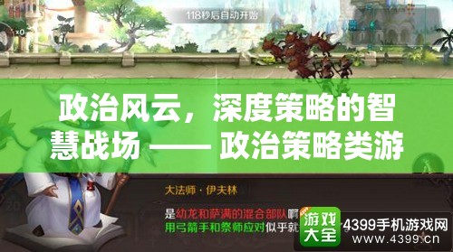 政治風(fēng)云，深度策略的智慧戰(zhàn)場(chǎng)——政治策略類游戲深度解析