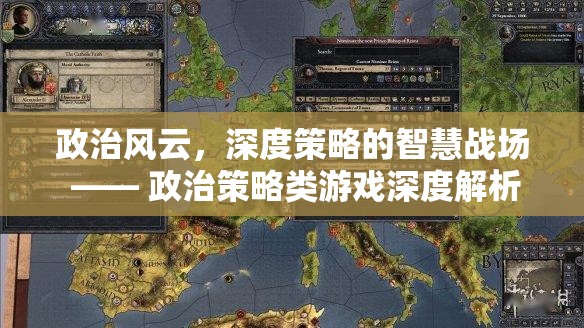 政治風(fēng)云，深度策略的智慧戰(zhàn)場(chǎng)——政治策略類游戲深度解析