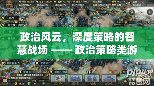 政治風(fēng)云，深度策略的智慧戰(zhàn)場(chǎng)——政治策略類游戲深度解析