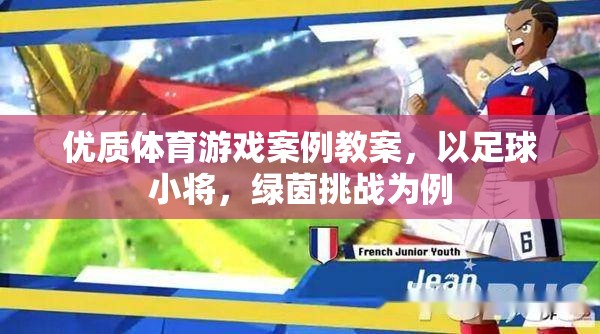 優(yōu)質(zhì)體育游戲案例教案，以足球小將，綠茵挑戰(zhàn)為例