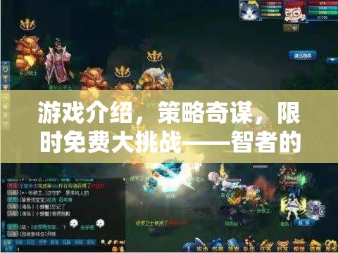 智者的戰(zhàn)場(chǎng)，限時(shí)免費(fèi)大挑戰(zhàn)——策略奇謀的盛宴