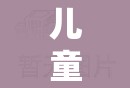 兒童劇角色扮演服裝，開啟夢幻舞臺的奇妙之旅