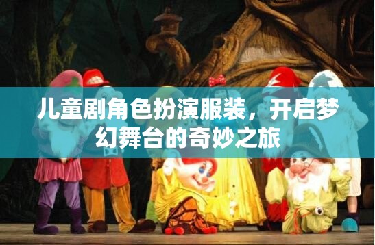 兒童劇角色扮演服裝，開啟夢幻舞臺的奇妙之旅