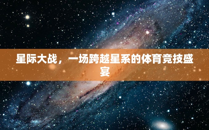 星際競技，跨越星系的體育盛宴