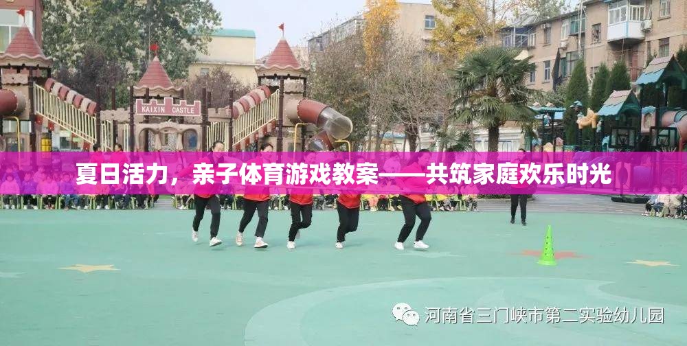 夏日活力親子體育游戲，共筑溫馨家庭歡樂時光