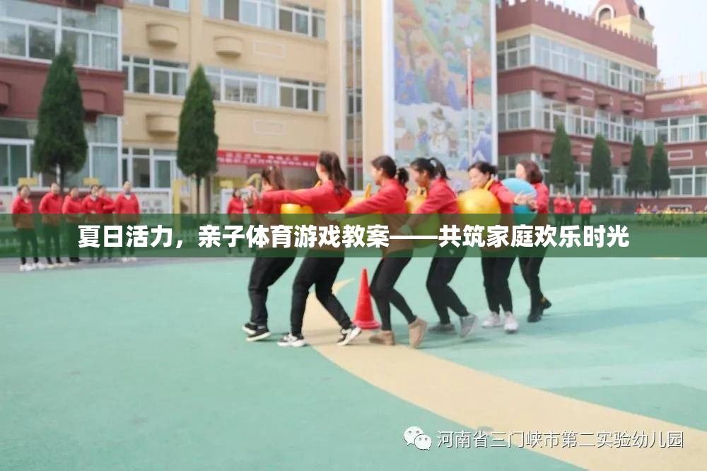 夏日活力親子體育游戲，共筑溫馨家庭歡樂時光